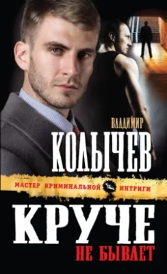 Скачать полную книгу Круче не бывает – Владимир Колычев онлайн, полностью бесплатно
