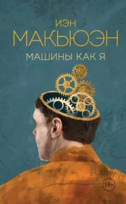 Скачать полную книгу Машины как я – Иэн Макьюэн онлайн, полностью бесплатно