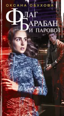 Скачать полную книгу Флаг, барабан и паровоз – Оксана Обухова онлайн, полностью бесплатно