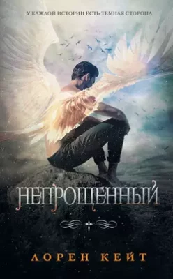Скачать полную книгу Непрощенный – Лорен Кейт онлайн, полностью бесплатно
