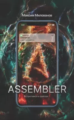 Скачать полную книгу Assembler, или Встретимся в файлах… – Максим Милованов онлайн, полностью бесплатно