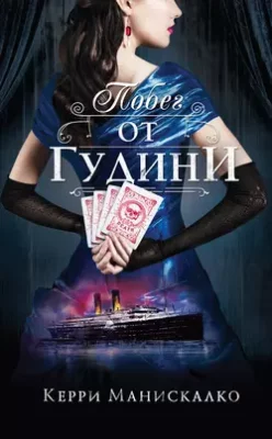 Скачать полную книгу Побег от Гудини – Керри Манискалко онлайн, полностью бесплатно