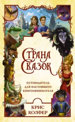 Скачать полную книгу Страна сказок. Путеводитель для настоящего книгообнимателя – Крис Колфер онлайн, полностью бесплатно
