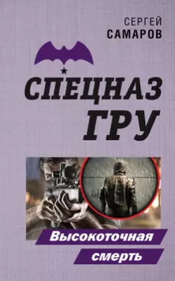Скачать полную книгу Высокоточная смерть – Сергей Самаров онлайн, полностью бесплатно