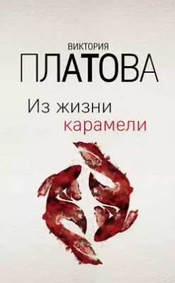 Скачать полную книгу Из жизни карамели – Виктория Платова онлайн, полностью бесплатно