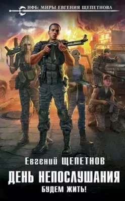 Скачать полную книгу День непослушания. Будем жить! – Евгений Щепетнов онлайн, полностью бесплатно