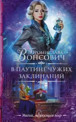 Скачать полную книгу В паутине чужих заклинаний – Бронислава Вонсович онлайн, полностью бесплатно