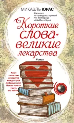 Скачать полную книгу Короткие слова – великие лекарства – онлайн, полностью бесплатно