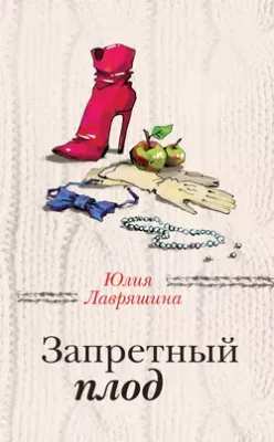 Скачать полную книгу Запретный плод – Юлия Лавряшина онлайн, полностью бесплатно
