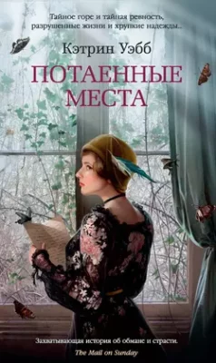 Скачать полную книгу Потаенные места – Кэтрин Уэбб онлайн, полностью бесплатно