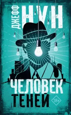Скачать полную книгу Человек теней – Джефф Нун онлайн, полностью бесплатно