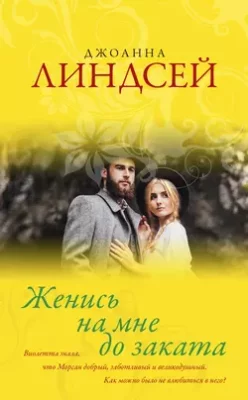 Скачать полную книгу Женись на мне до заката – Джоанна Линдсей онлайн, полностью бесплатно