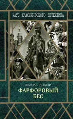 Скачать полную книгу Фарфоровый бес – Виктория Дьякова онлайн, полностью бесплатно
