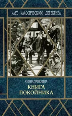 Скачать полную книгу Книга покойника – Янина Забелина онлайн, полностью бесплатно