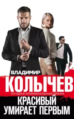 Скачать полную книгу Красивый умирает первым – Владимир Колычев онлайн, полностью бесплатно