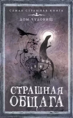 Скачать полную книгу Страшная общага – Александр Матюхин онлайн, полностью бесплатно