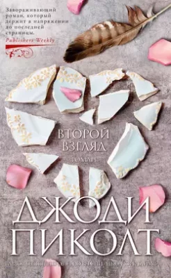 Скачать полную книгу Второй взгляд – Джоди Пиколт онлайн, полностью бесплатно