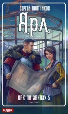 Скачать полную книгу Ярл – Сергей Плотников онлайн, полностью бесплатно
