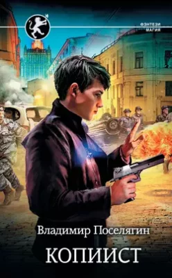 Скачать полную книгу Копиист – Владимир Поселягин онлайн, полностью бесплатно