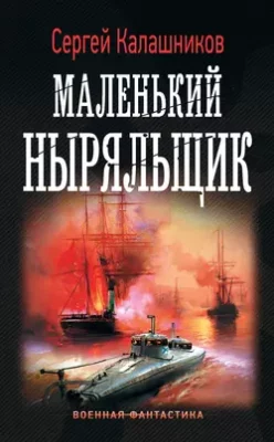 Скачать полную книгу Маленький ныряльщик – Сергей Калашников онлайн, полностью бесплатно