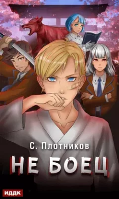 Скачать полную книгу Не боец – Сергей Плотников онлайн, полностью бесплатно