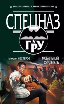 Скачать полную книгу Мобильный свидетель – Михаил Нестеров онлайн, полностью бесплатно