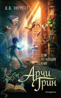 Скачать полную книгу Арчи Грин и Дом летающих книг – онлайн, полностью бесплатно