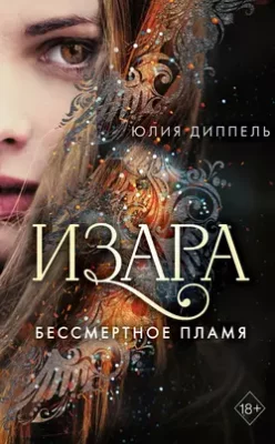 Скачать полную книгу Бессмертное пламя – Юлия Диппель онлайн, полностью бесплатно