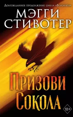 Скачать полную книгу Сновидец. Призови сокола – Мэгги Стивотер онлайн, полностью бесплатно