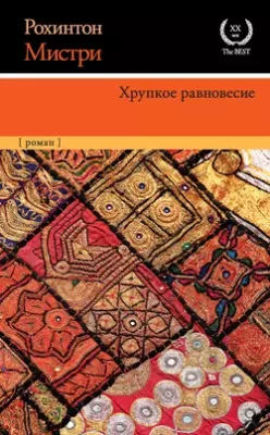 Скачать полную книгу Хрупкое равновесие – онлайн, полностью бесплатно
