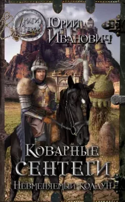 Скачать полную книгу Коварные сентеги – Юрий Иванович онлайн, полностью бесплатно