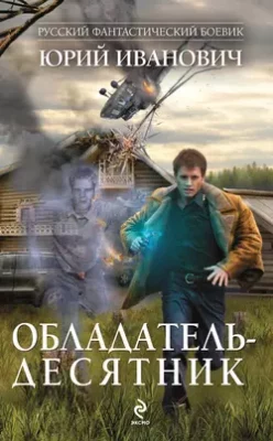 Скачать полную книгу Обладатель-десятник – Юрий Иванович онлайн, полностью бесплатно