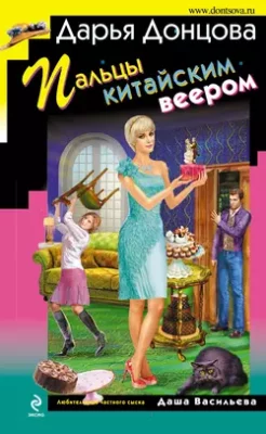 Скачать полную книгу Пальцы китайским веером – Дарья Донцова онлайн, полностью бесплатно