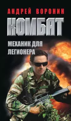 Скачать полную книгу Комбат. Механик для легионера – Андрей Воронин онлайн, полностью бесплатно