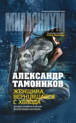 Скачать полную книгу Женщина, вернувшаяся с холода – Александр Тамоников онлайн, полностью бесплатно
