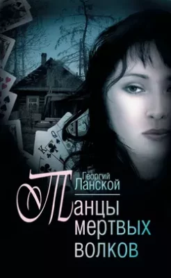 Скачать полную книгу Танцы мертвых волков – Георгий Ланской онлайн, полностью бесплатно