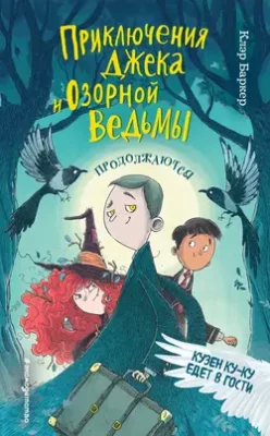 Скачать полную книгу Кузен Ку-Ку едет в гости – Клэр Баркер онлайн, полностью бесплатно