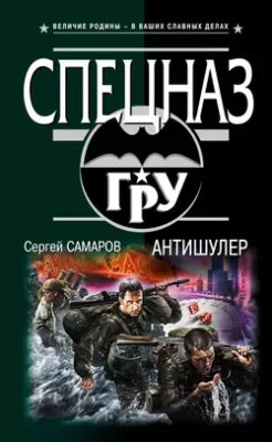 Скачать полную книгу Антишулер – Сергей Самаров онлайн, полностью бесплатно