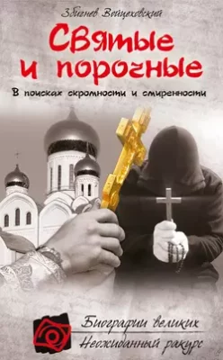Скачать полную книгу Святые и порочные – Збигнев Войцеховский онлайн, полностью бесплатно