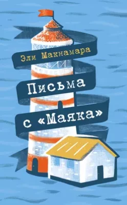 Скачать полную книгу Письма с «Маяка» – онлайн, полностью бесплатно