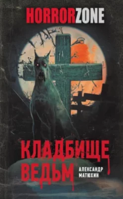 Скачать полную книгу Кладбище ведьм – Александр Матюхин онлайн, полностью бесплатно