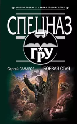 Скачать полную книгу Боевая стая – Сергей Самаров онлайн, полностью бесплатно
