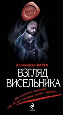 Скачать полную книгу Взгляд висельника – Александр Варго онлайн, полностью бесплатно