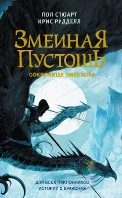 Скачать полную книгу Змеиная пустошь. Сокровище змеелова – Крис Ридделл онлайн, полностью бесплатно
