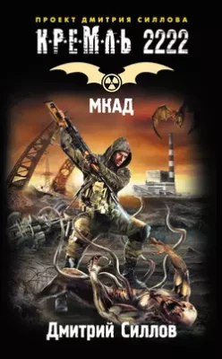 Скачать полную книгу Кремль 2222. МКАД – Дмитрий Силлов онлайн, полностью бесплатно