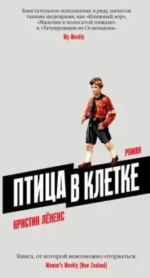 Скачать полную книгу Птица в клетке – онлайн, полностью бесплатно