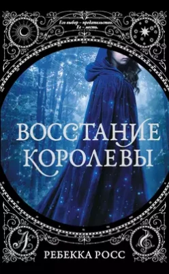 Скачать полную книгу Восстание королевы – Ребекка Росс онлайн, полностью бесплатно