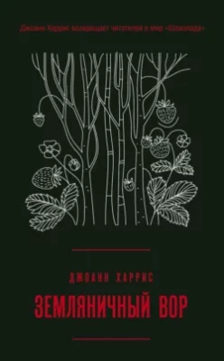 Скачать полную книгу Земляничный вор – Джоанн Харрис онлайн, полностью бесплатно