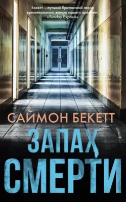 Скачать полную книгу Запах смерти – Саймон Бекетт онлайн, полностью бесплатно