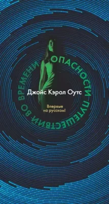 Скачать полную книгу Опасности путешествий во времени – онлайн, полностью бесплатно